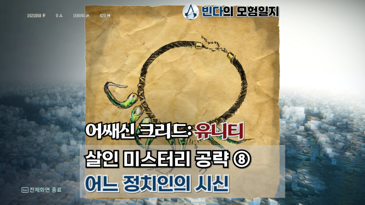  어쌔신 크리드: 유니티, 살인 미스터리 공략 ⑧  |  어느 정치인의 시신
