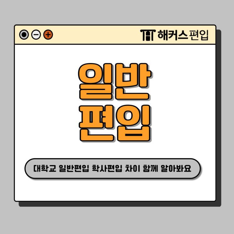  대학교 일반편입 학사편입 차이 파악하고 지원조건 갖춰요!