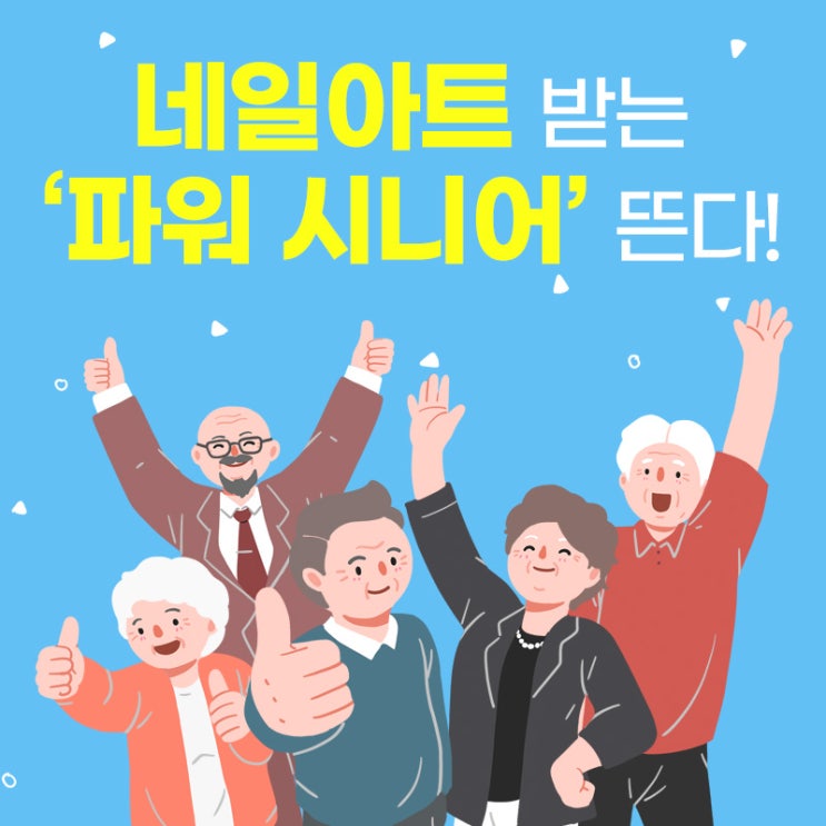 [네일] 영화관 가고, 필라테스 하고, 네일아트 받고...파워 시니어가 뜬다.
