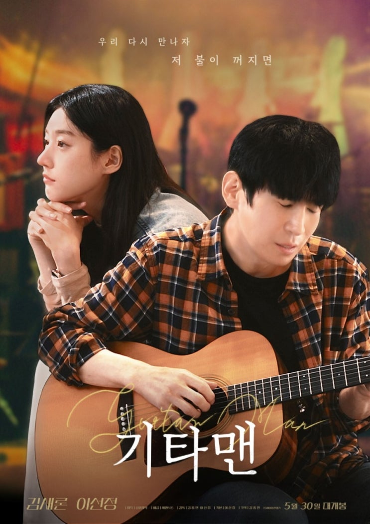 <b>김새론</b> 유작 <b>기타맨</b> 개봉 김수현과 가세연 유족간의 분쟁 지속