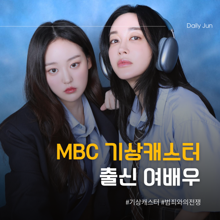  MBC 기상캐스터 출신 여배우