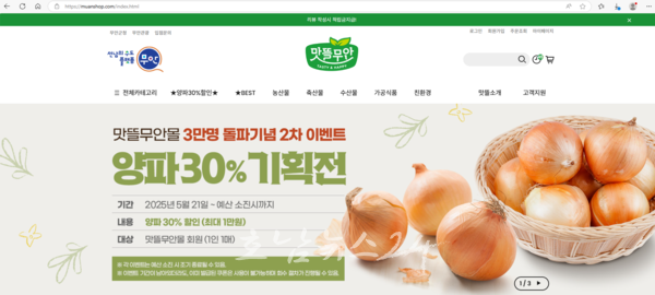  무안군 ‘맛뜰무안몰’, 고품질 양파 30% 할인전 열려..최대 1만원 할인 혜택