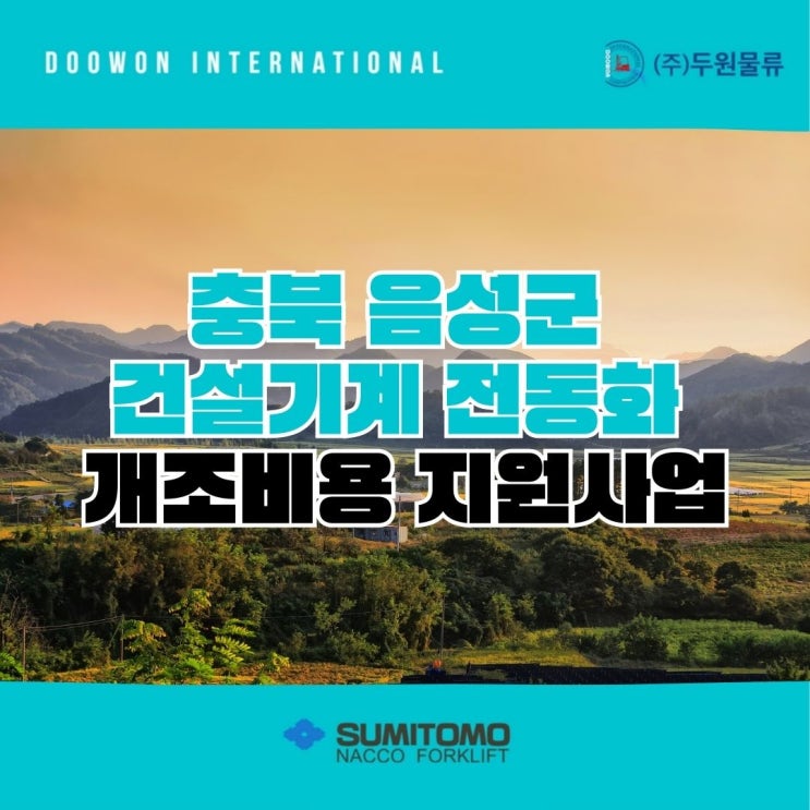  충북 음성군 건설기계 지게차 전동화 개조비용 지원사업
