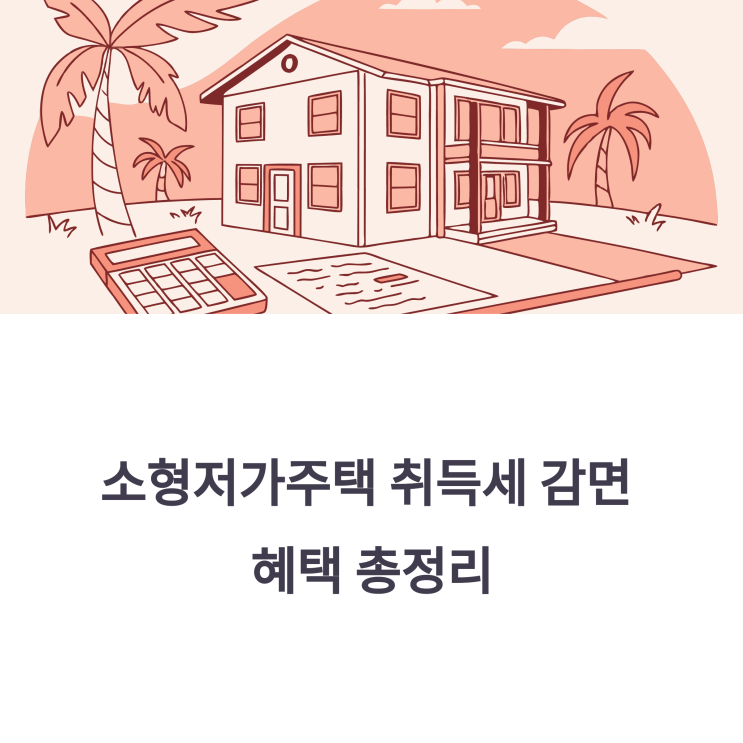  소형저가주택, 조건만 맞추면 취득세 감면 가능할까? 기준 정리