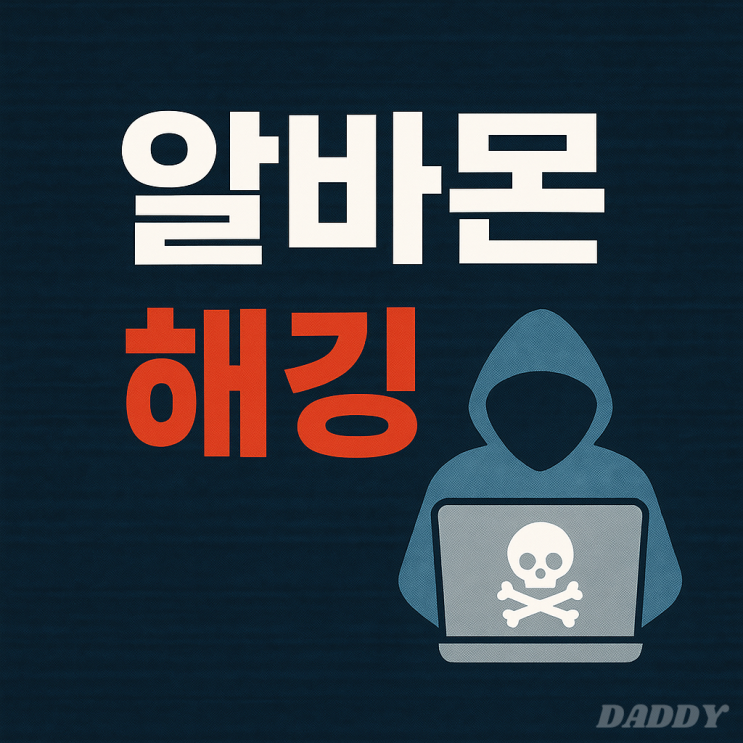 알바몬 해킹 사건, 내 정보도 털렸을까? 개인정보 유출 대처법 총정리! 알바몬 해킹 사건, 내 정보도 털렸을까? 개인정보 유출 대처법 총정리!