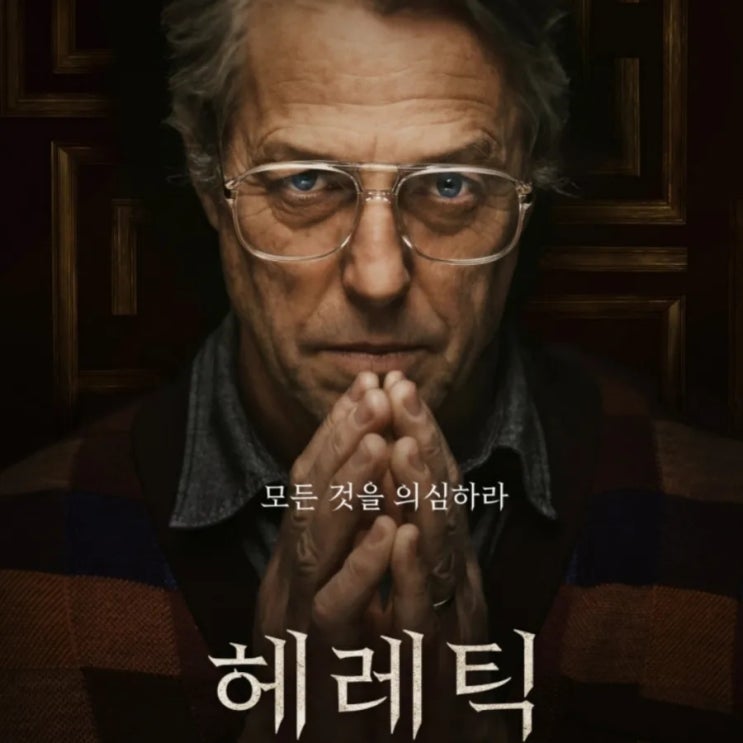 헤레틱 영화 줄거리 결말 색다른 밀실 공포 휴 그랜트의 섬뜩한 변신