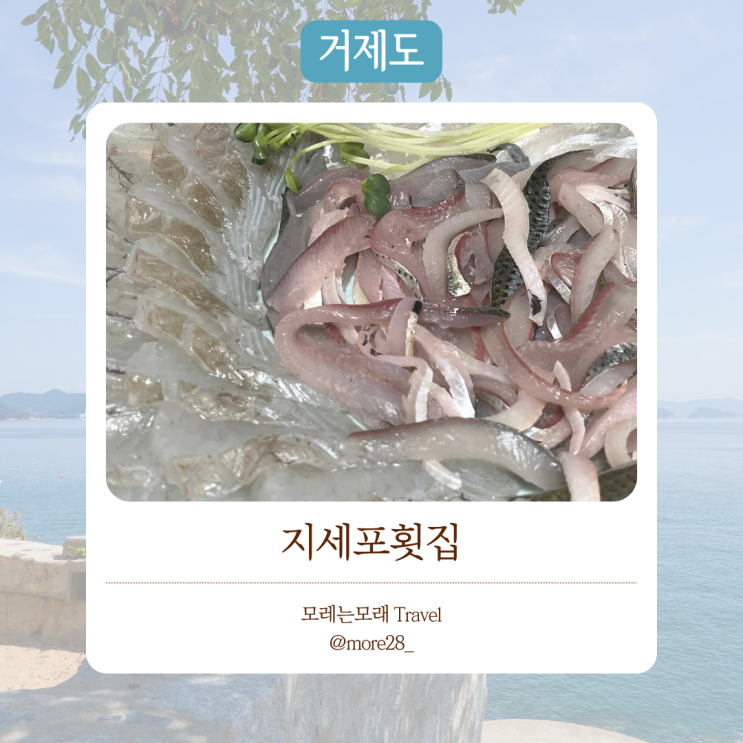  거제도여행 맛집 추천 ｜ 신선한 한 상을 즐길 수 있는 지세포횟집