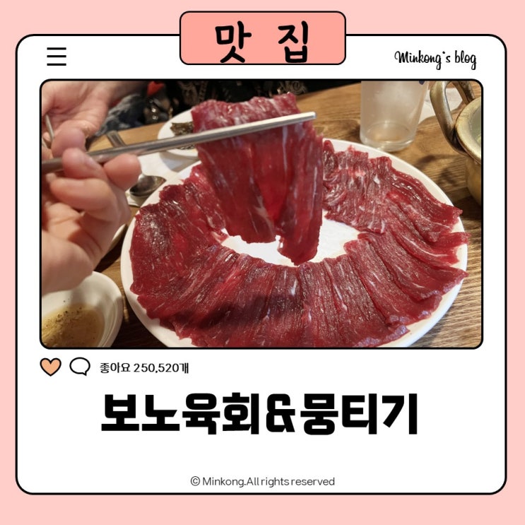  보노 육회&뭉티기, 안산 뭉티기 맛집 사시미에 치마살육회도 있네?