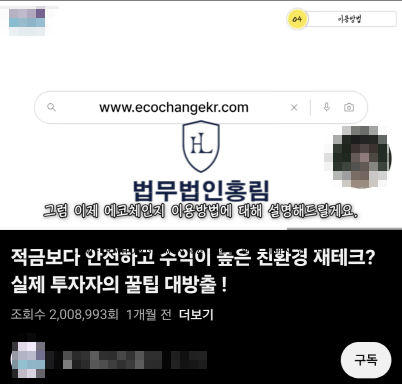  에코체인지 사기 재생에너지투자 법률상담