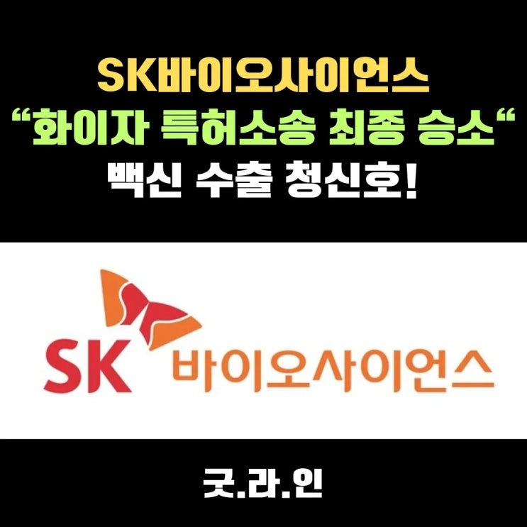 SK바이오사이언스, 화이자와의 특허 소송 최종 승소! 글로벌 백신 시장 진출 청신호
