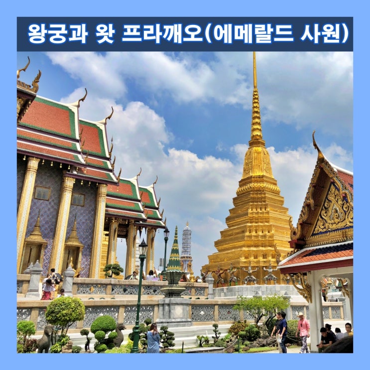  [방콕] 방콕 여행시 꼭 가봐야 할 곳 '왕궁과 왓 프라깨오(에메랄드 사원)'