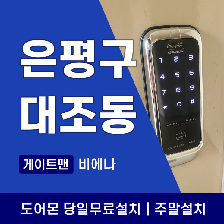  대조동 갈현동 도어락 전문가가 알려주는 게이트맨 비에나와 번호키 교체 신호