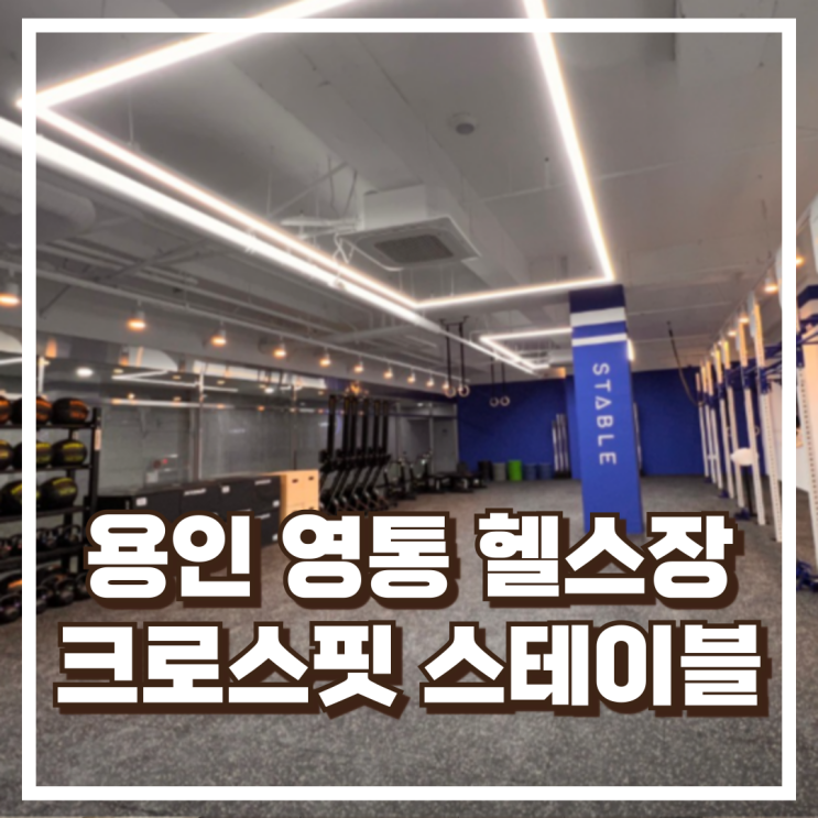  용인 영통 망포 헬스장 크로스핏스테이블 소개