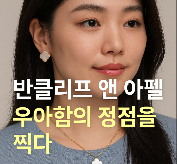  이 목걸이 어디꺼야? 반클리프 앤 아펠 우아함의 정점