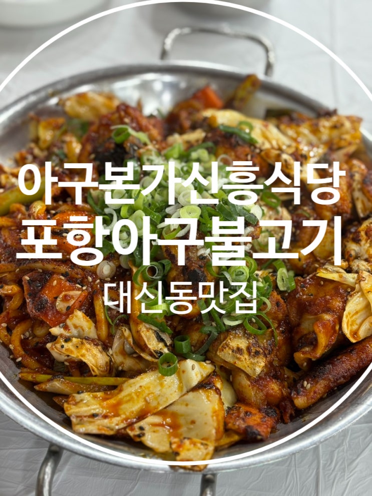  대신동맛집 포항아구불고기 아구본가신흥식당