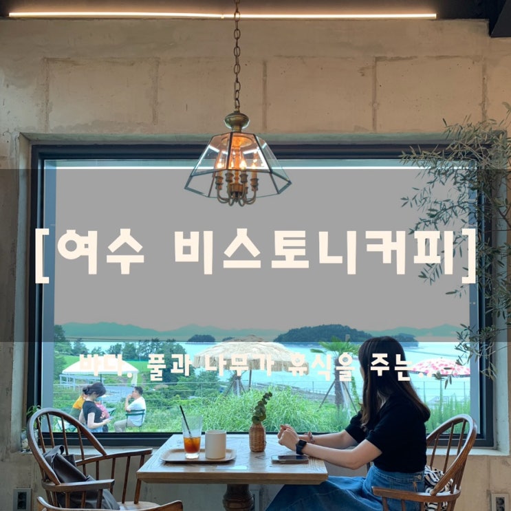  바다를 가장 가까이서 마주한 카페, 여수 돌산 ‘비스토니커피’