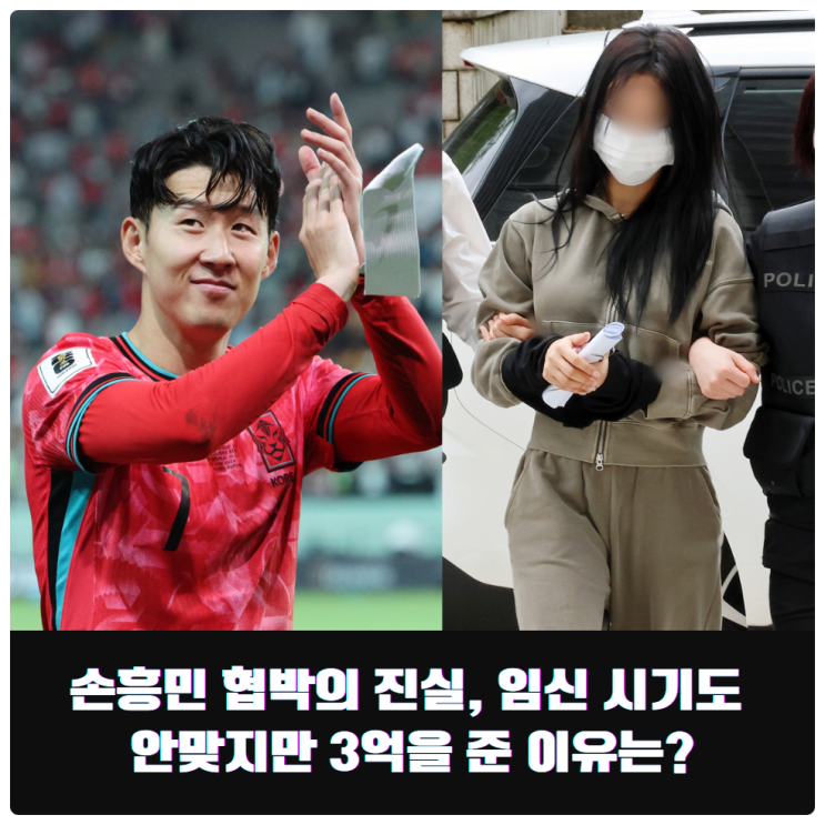 손흥민 협박의 진실, 임신 시기도 안맞지만 3억을 준 이유는?