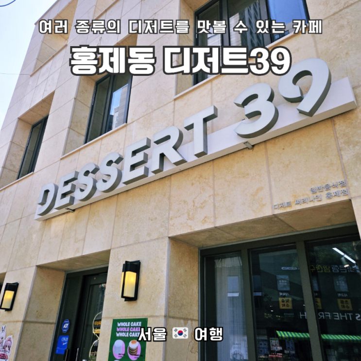  시원한 인테리어와 내부가 넓은 2층 디저트 카페, 디저트39 홍제점