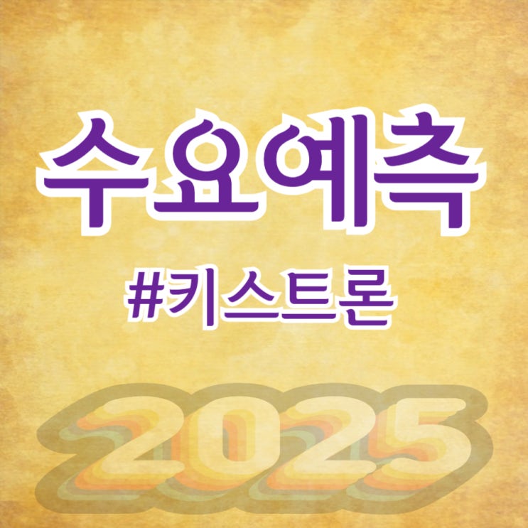  키스트론, 수요예측 1,140대 1 공모가 3,600원 확정(신한투자증권)