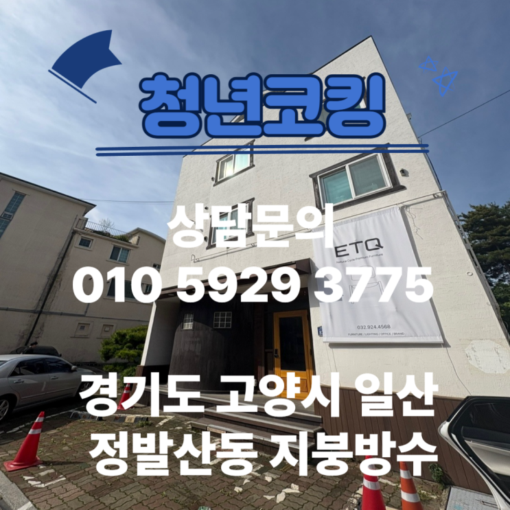  일산 정발산동 지붕 옥상 방수 시공 청년코킹