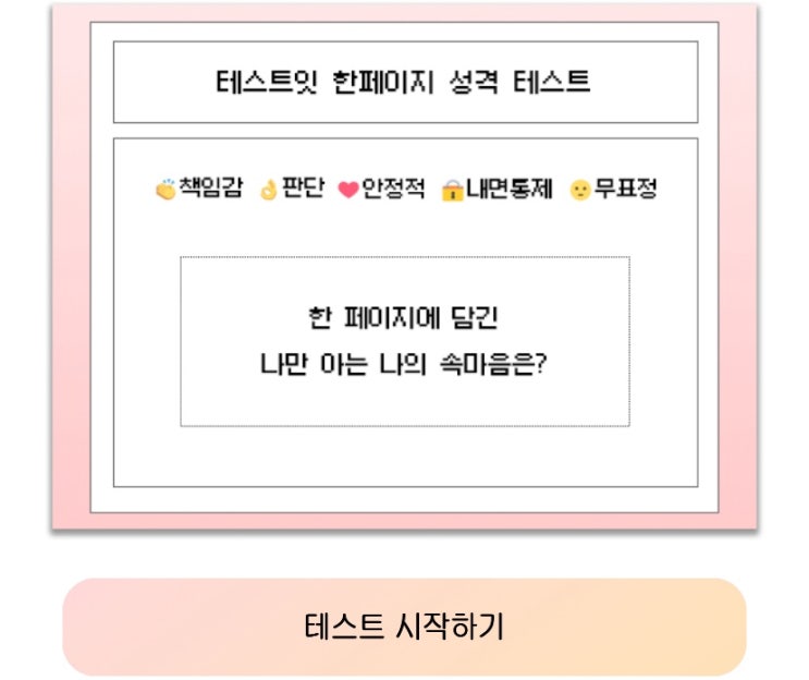  한페이지 성격 테스트, 한 페이지에 담긴 나만 아는 나의 속마음은 무엇일지 알아보기!