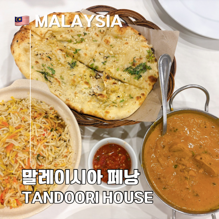  페낭 바투페링기 맛집 추천 D’Ferringhi Tandoori House 솔직 리뷰