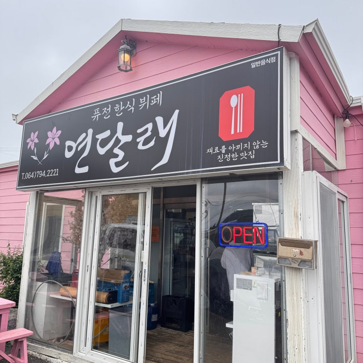  [제주 대정 맛집] 가성비 최고의 한식뷔페, 도민픽 연달래식당