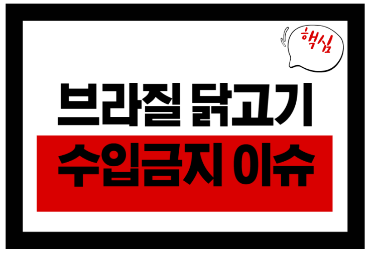  브라질닭고기수입금지로 하림·체리부로 주가 급등한 이유는?