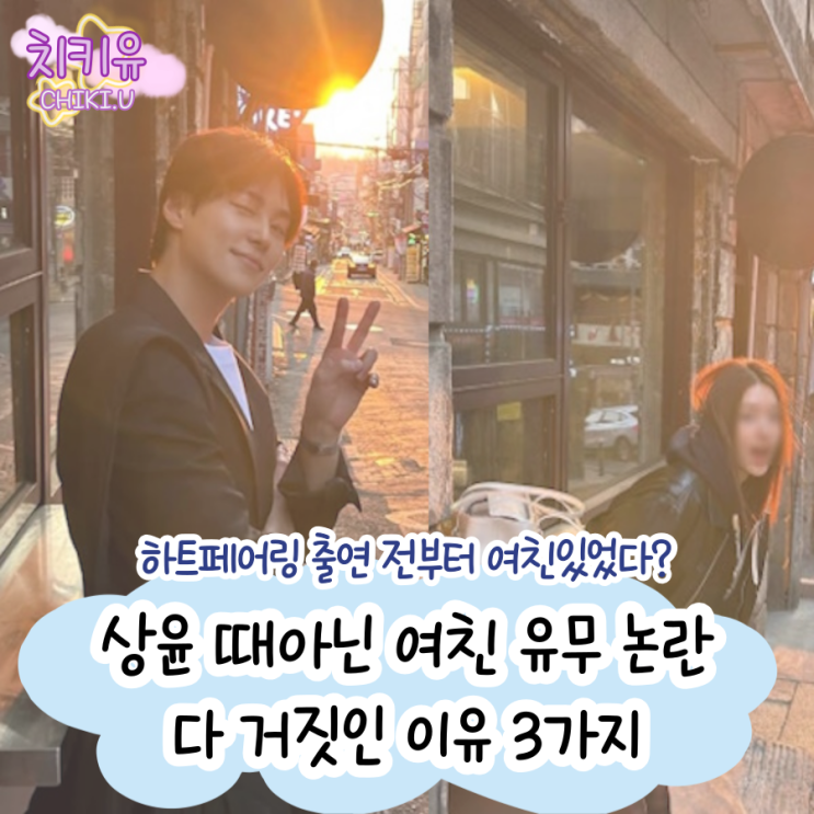  하트 페어링 방송 전부터 여친 있었다는 상윤, 전부 거짓인 이유 3가지