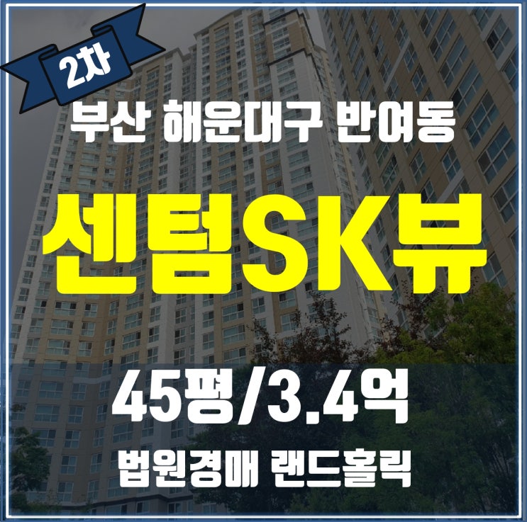 [부산 아파트 경매] 해운대 센텀SK뷰 45평 대형 평형 경매물건 분석
