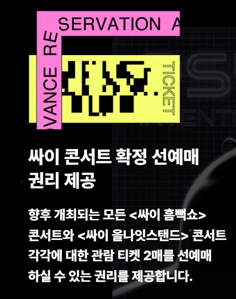 싸이 흠뻑쇼 2025 일정 티켓팅 예매 선예매 방식 변경 필독!!