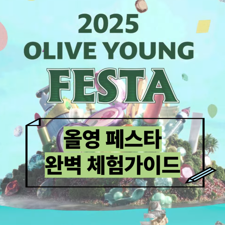  2025 올리브영 페스타: 노들섬에서 만나는 K-뷰티&헬스 보물섬 완벽 가이드