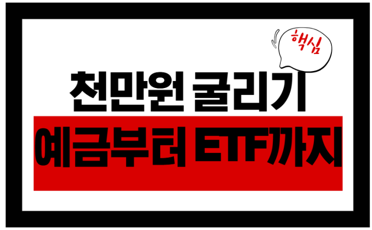  천만원 굴리기 실전기! 예금부터 ETF까지 작지만 소중한 돈 키우는 법