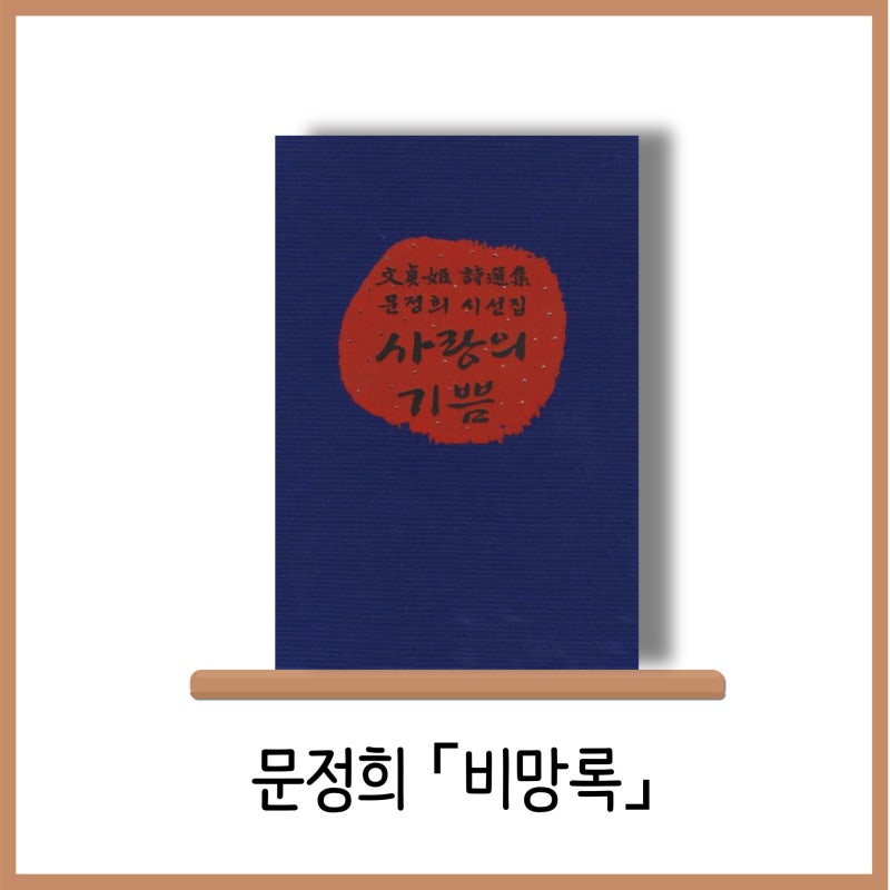 문정희 비망록 짧은 인생 성찰 시