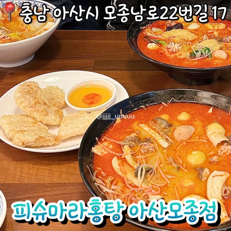  모종동맛집 아산마라탕 피슈마라홍탕 솔직후기