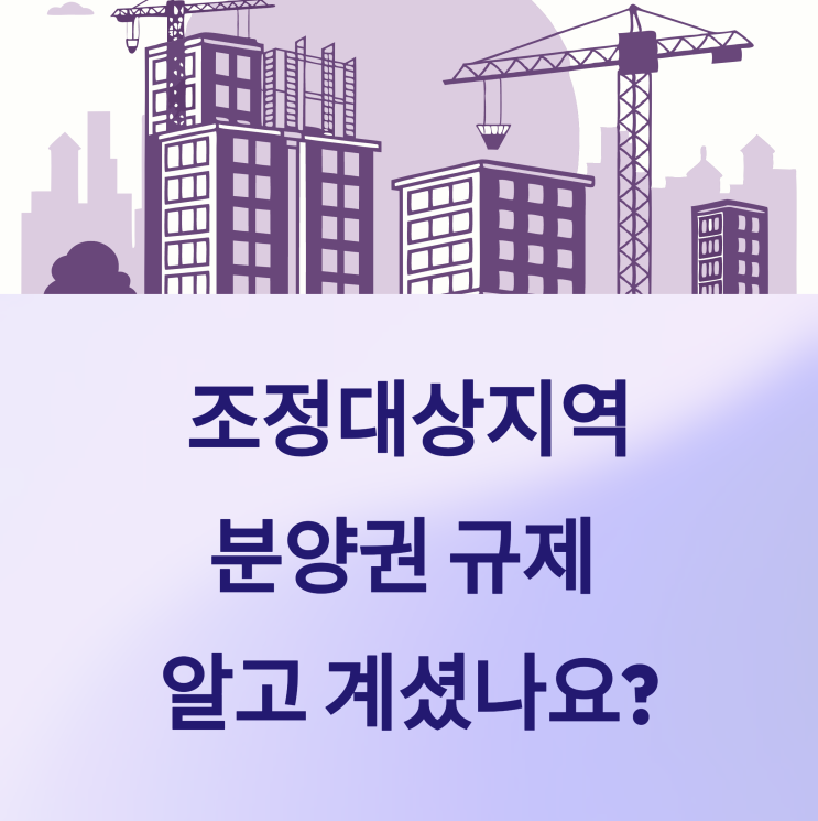  조정대상지역 분양권, 양도세율과 전매제한 어떻게 되나요?
