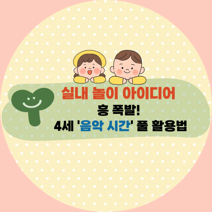  [육아] 흥 폭발! 4세 '음악 시간' 풀 활용법 : 춤추고 노래하며 EQ UP! (클릭!)