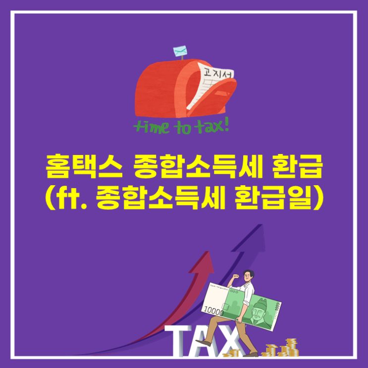  홈택스 종합소득세 환급(ft. 종합소득세 환급일)