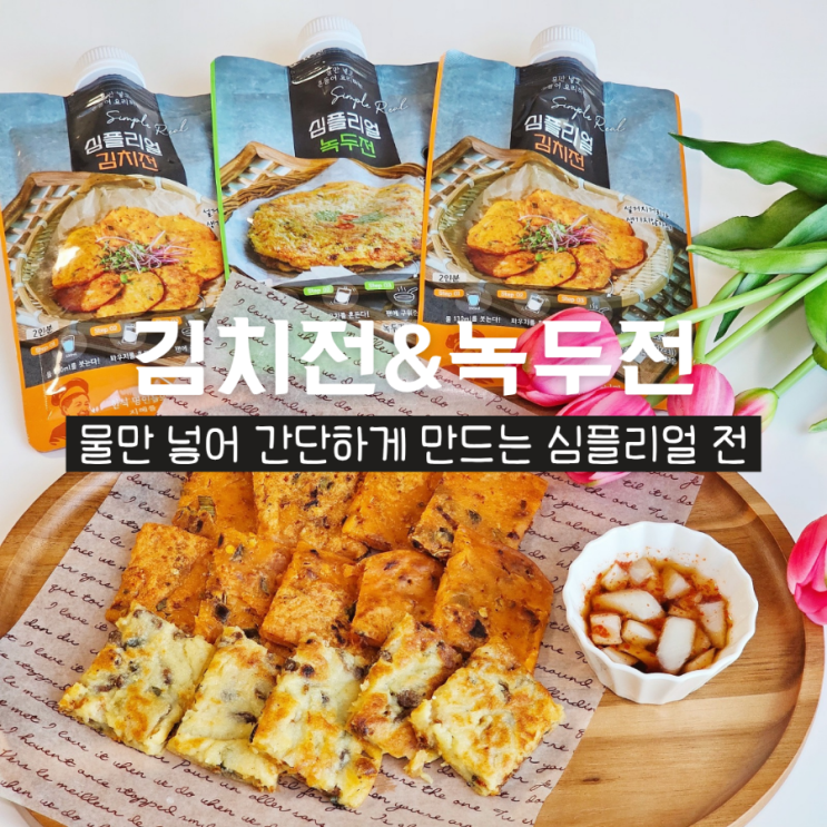  심플리얼 김치전 녹두전 밀키트로 간단하게 야식 해결