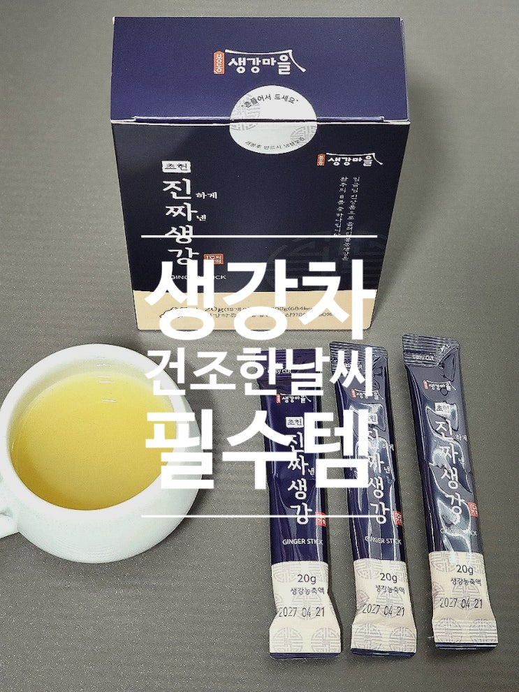  봉동생강마을 생강농축액 생강차스틱 생강진액 추천