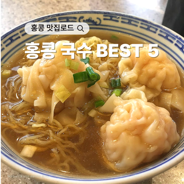  홍콩 국수, 이거 안 먹으면 출국 금지!