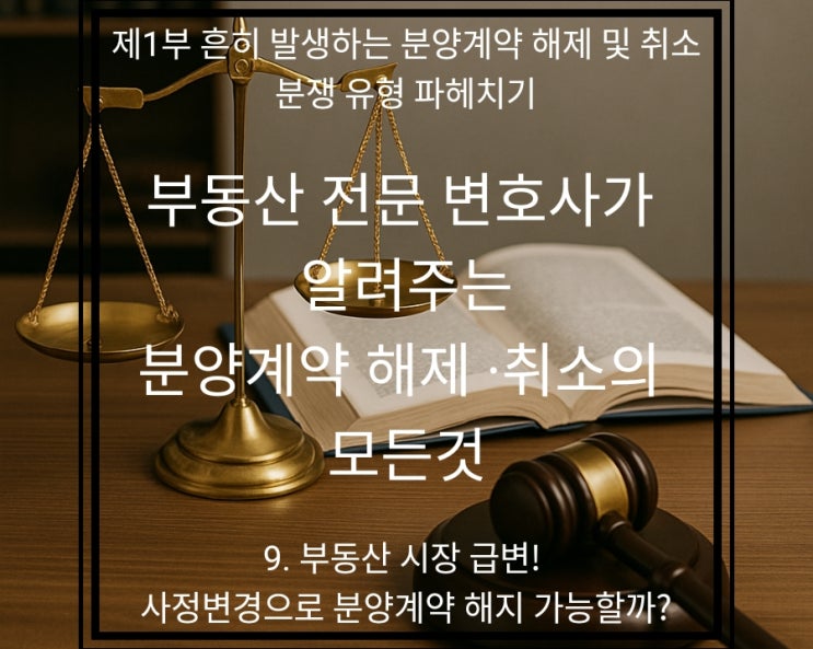  "부동산 시장이 이렇게 될 줄이야..." 계약 당시엔 상상도 못한 사정변경, 분양계약 해지 가능할까?