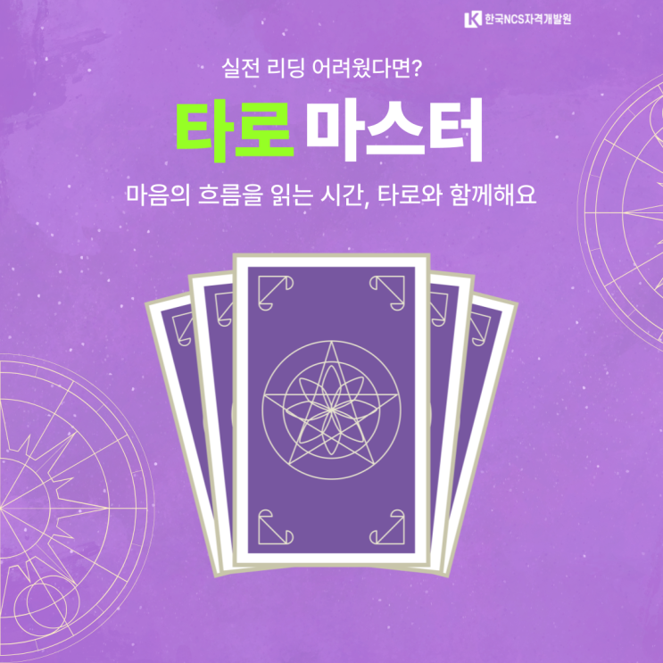 타로마스터 자격증 실전 리딩 어려웠다면? 타로리딩교육 알아보세요