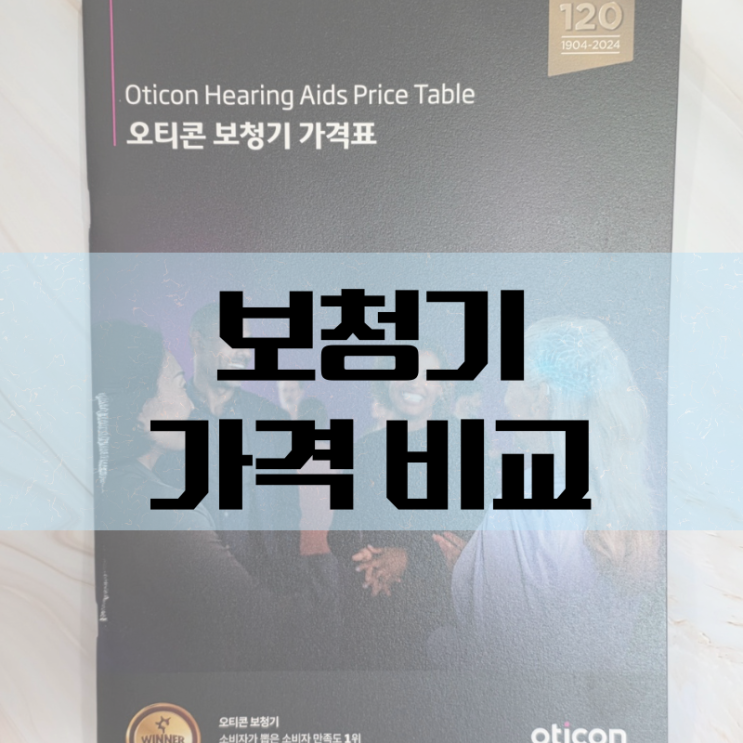  안양보청기 가격 비교가 먼저입니다
