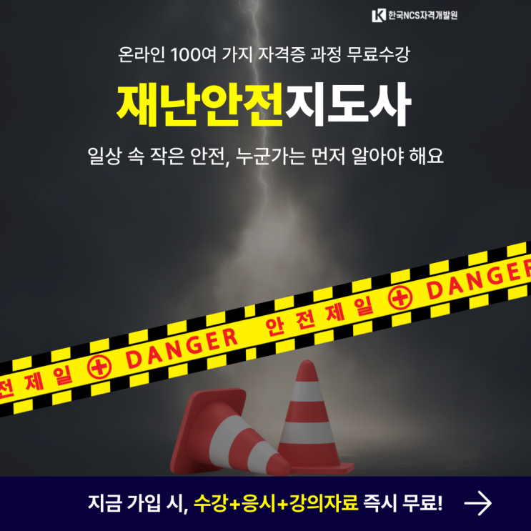 재난안전지도사 자격증 취득방법과 학습과정 총정리