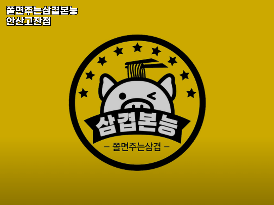 쫄면주는삼겹본능 안산월피점 사진 1