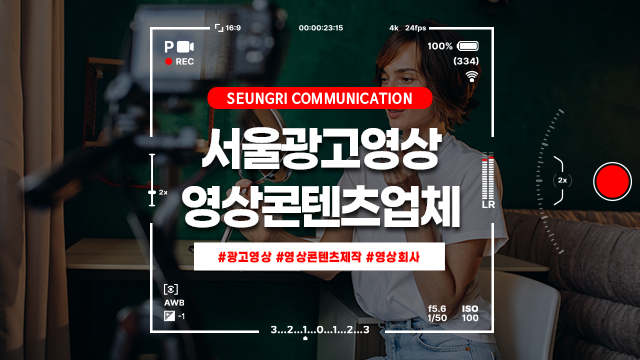  서울광고영상 제작은 전문 영상콘텐츠제작업체에서!