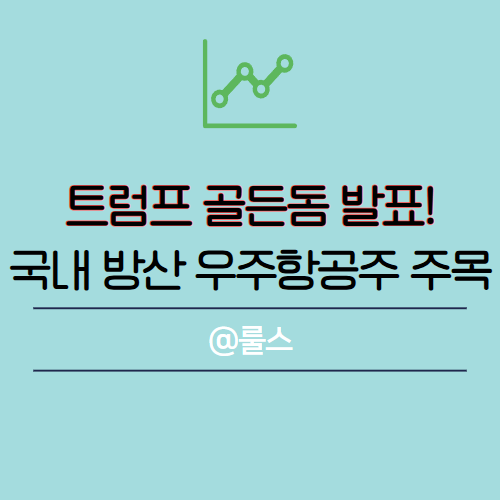 <b>트럼프 골든돔</b> 발표! 국내 방산 우주항공 관련주 지금이 기회인가?