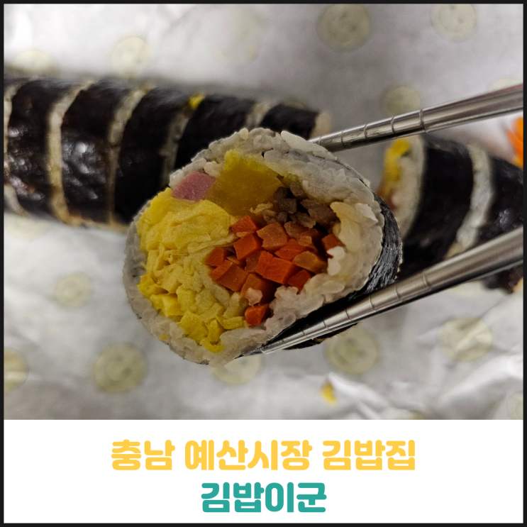 충남 예산시장 김밥이군 후기 충남 예산시장 김밥이군 후기