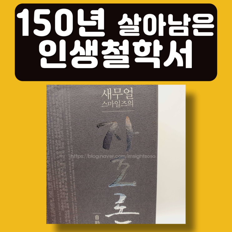  자조론, 새무얼 스마일즈, 자기계발서 책추천: 150년 살아남은 인생철학서-누구도 대신 살아 줄 수 없는 삶, 그래서 '자조'다